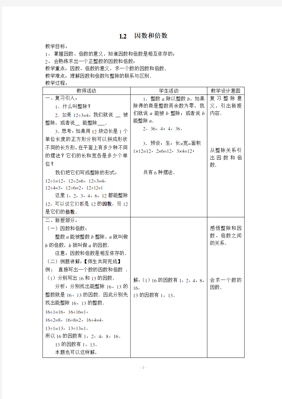 1.2因数和倍数