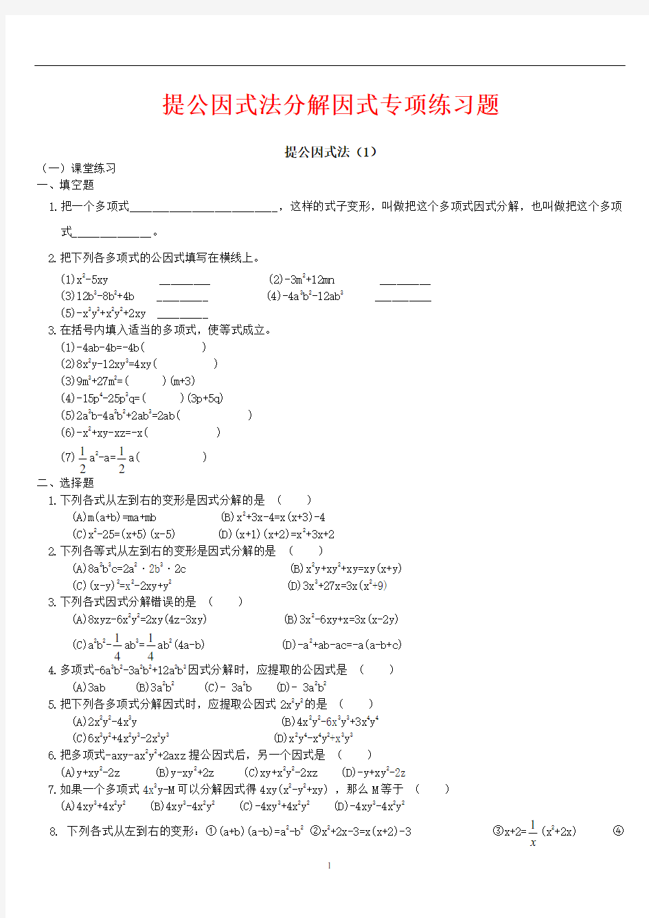 提公因式法分解因式专项练习题