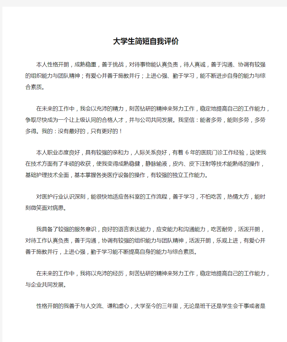 大学生简短自我评价