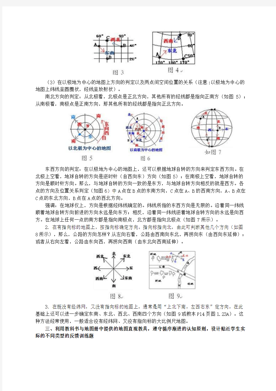 人教版七年级地理上册《地图的阅读》如何在地图上判定方向教学素材