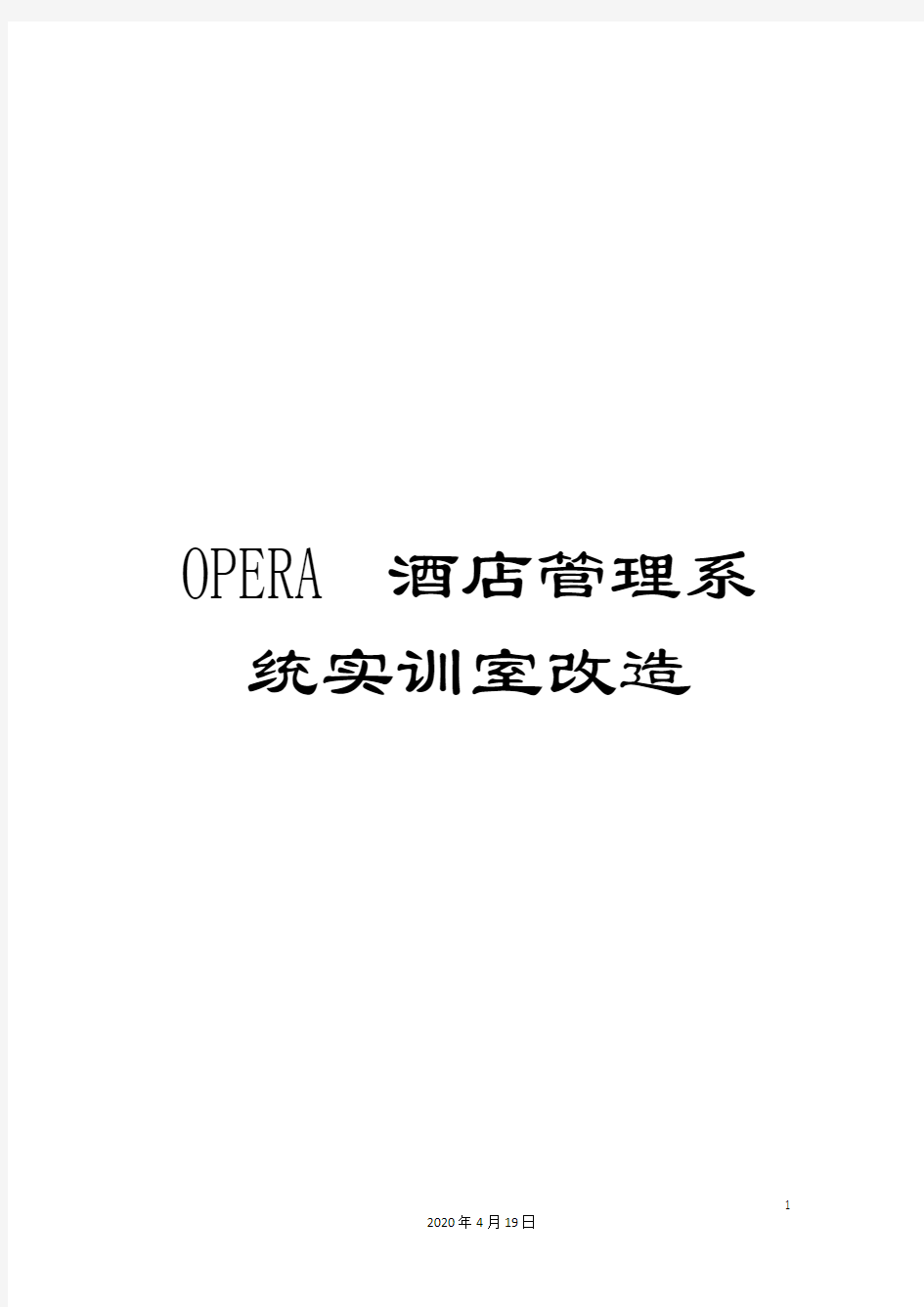 OPERA酒店管理系统实训室改造