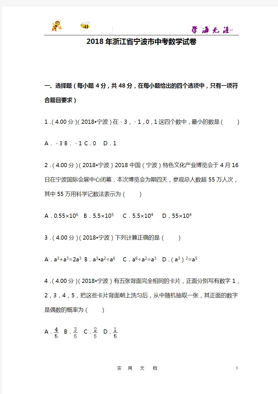 2018年浙江省宁波市中考数学试卷