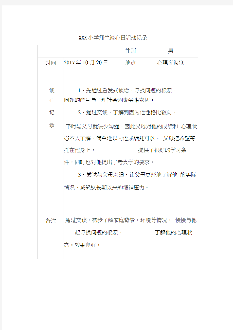 xx小学师生谈心日活动记录文本