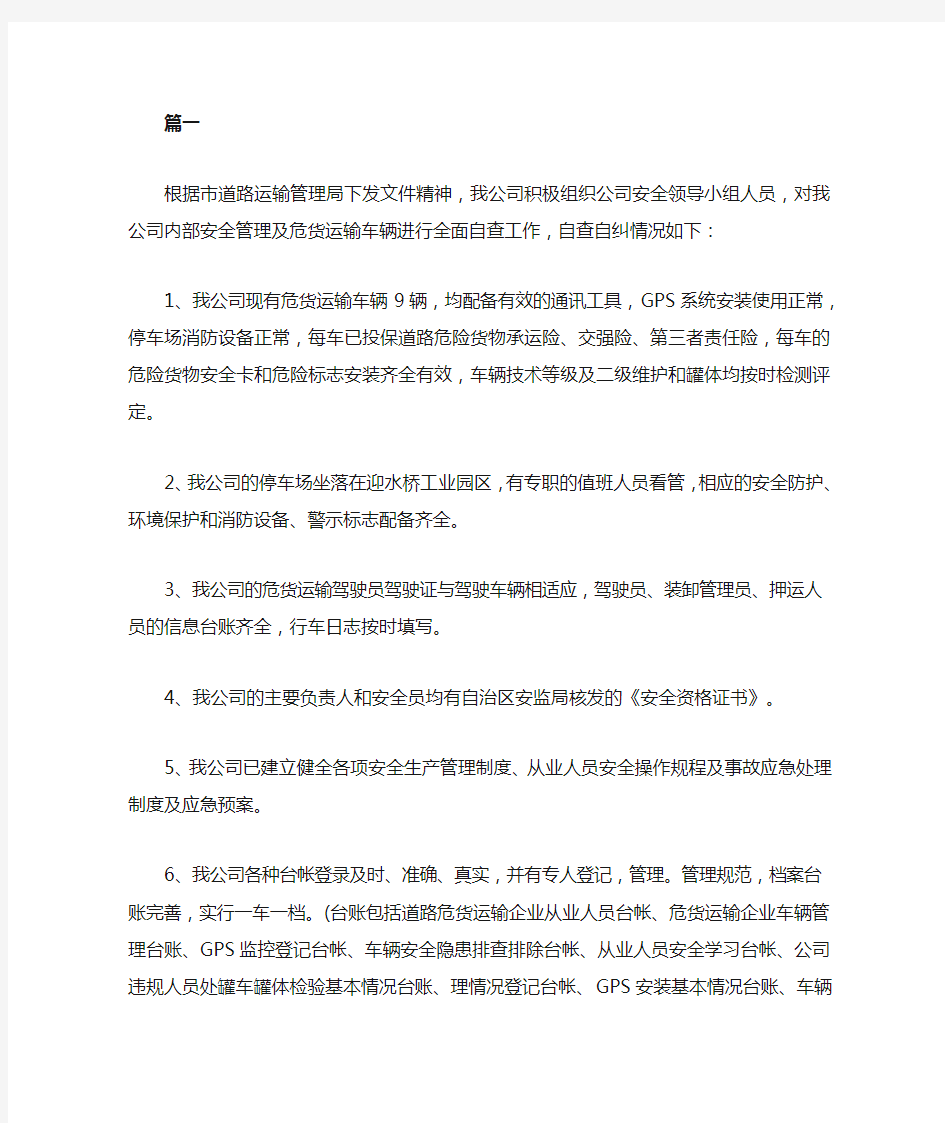 运输企业自查自纠报告怎么写