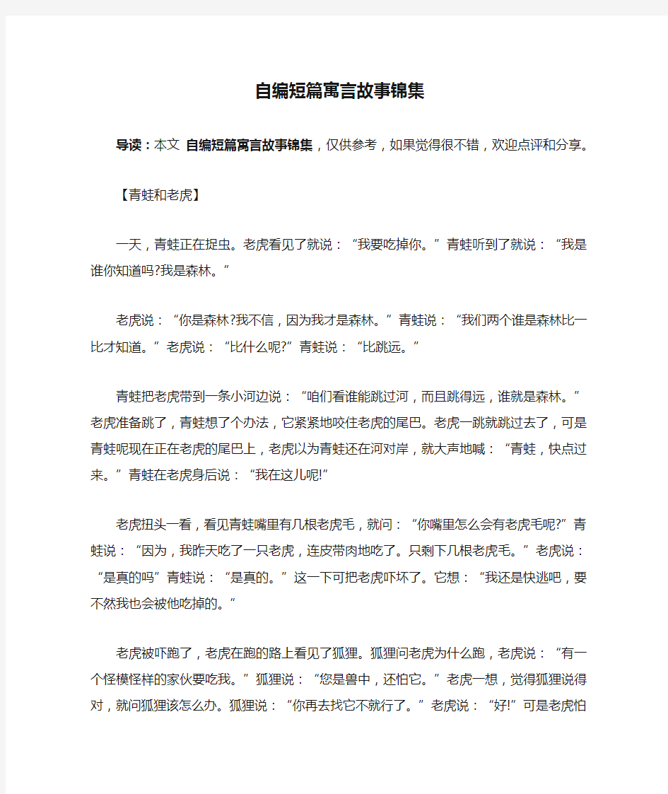 自编短篇寓言故事锦集