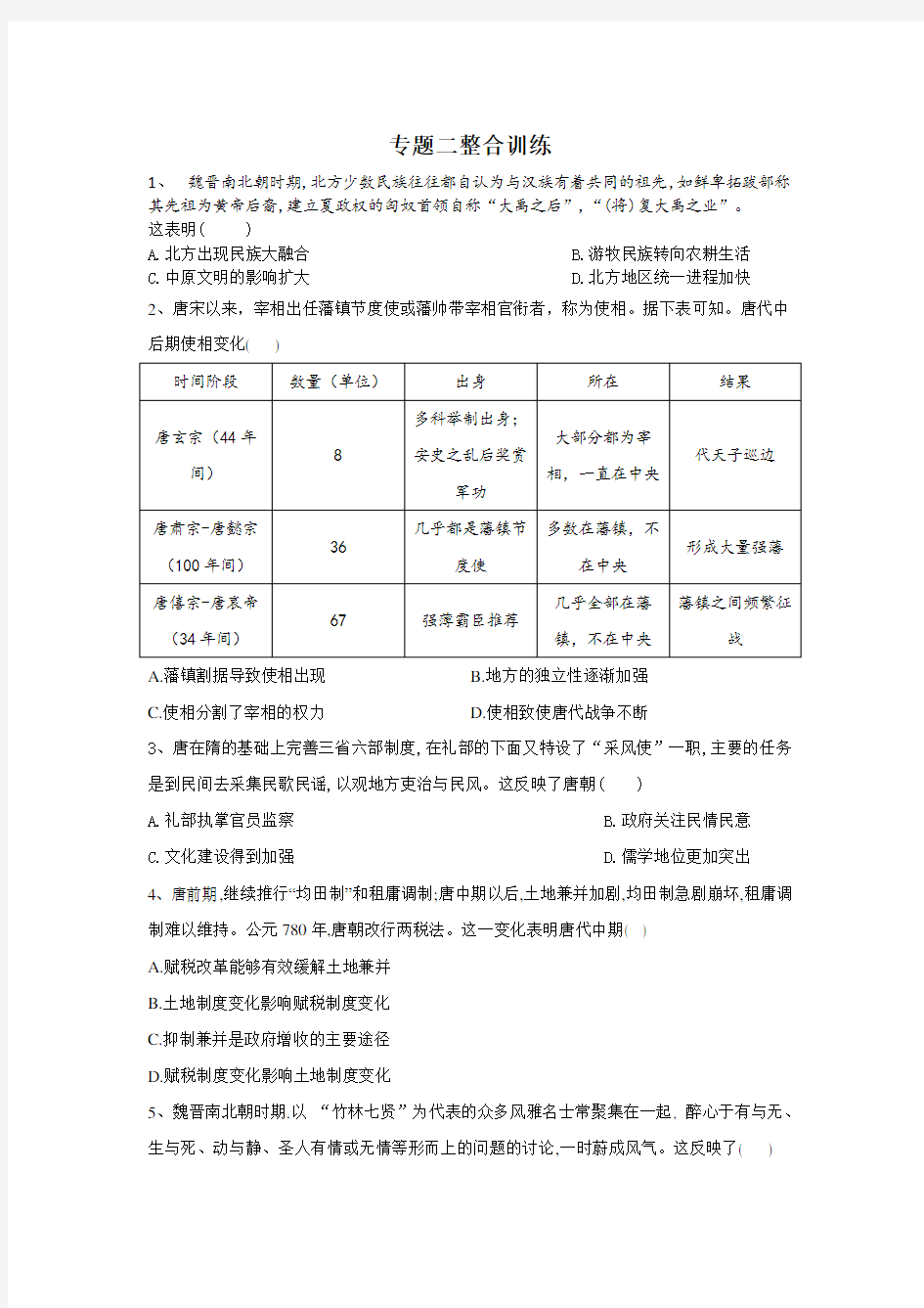 2020届高考历史二轮复习专题整合练习：专题2 中国古代史—魏晋南北朝至宋元时期