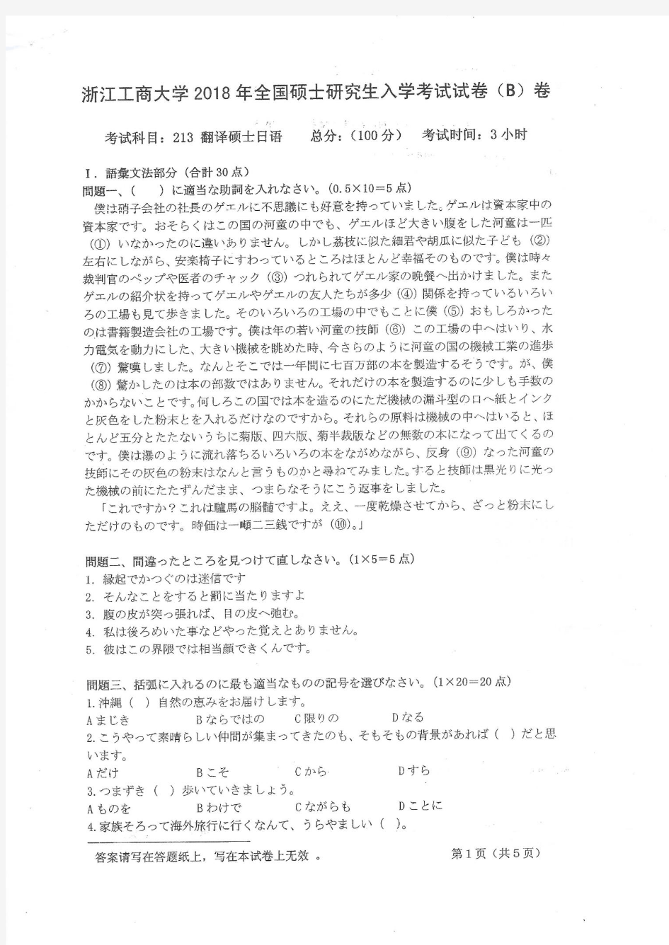 浙江工商大学213翻译硕士日语18-20年真题