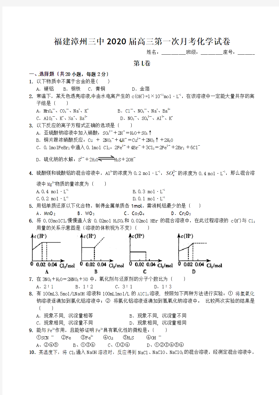 福建漳州三中2020届高三第一次月考化学试卷