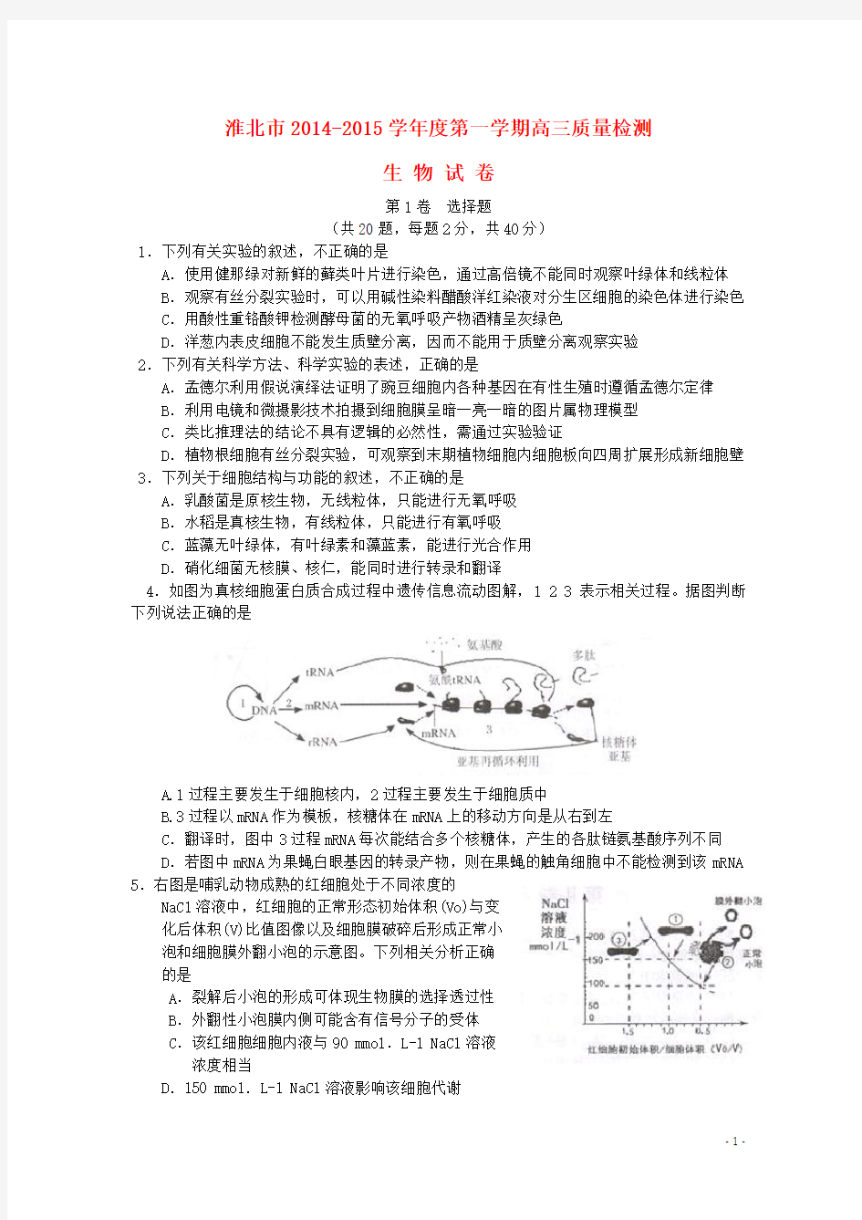 安徽省淮北市高三生物第一次模拟考试试题(含解析)