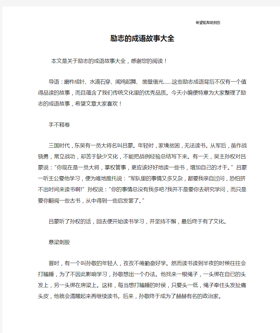 励志的成语故事大全