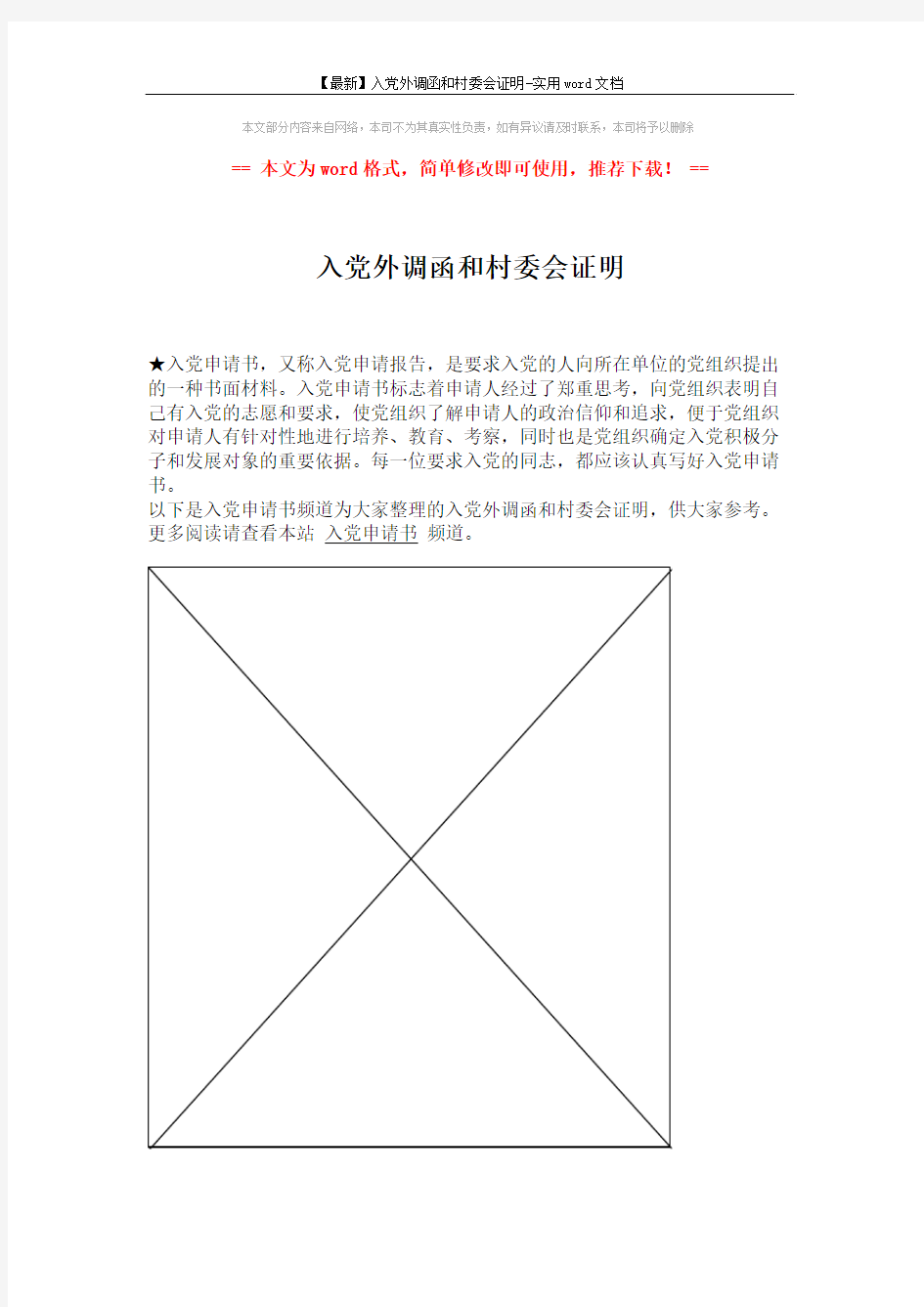 【最新】入党外调函和村委会证明-实用word文档 (1页)