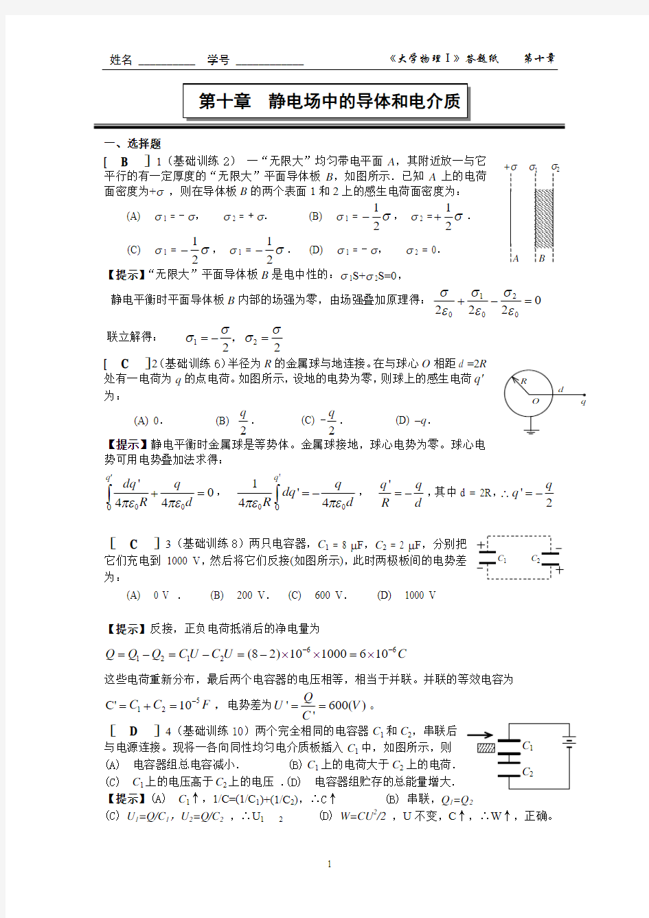 10第十章 静电场中的导体与电介质作业答案