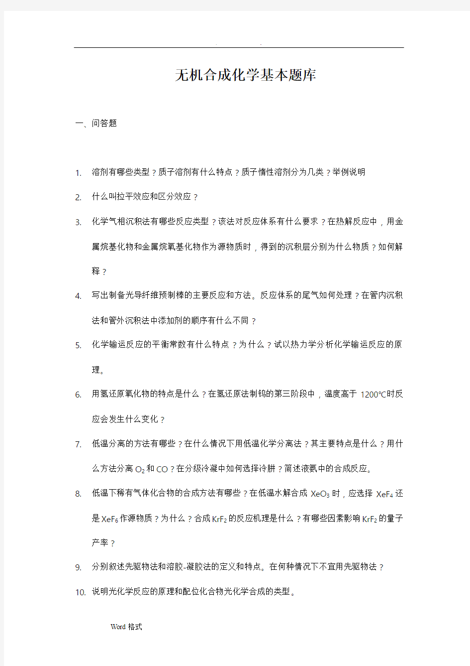 无机合成化学基本试题库完整