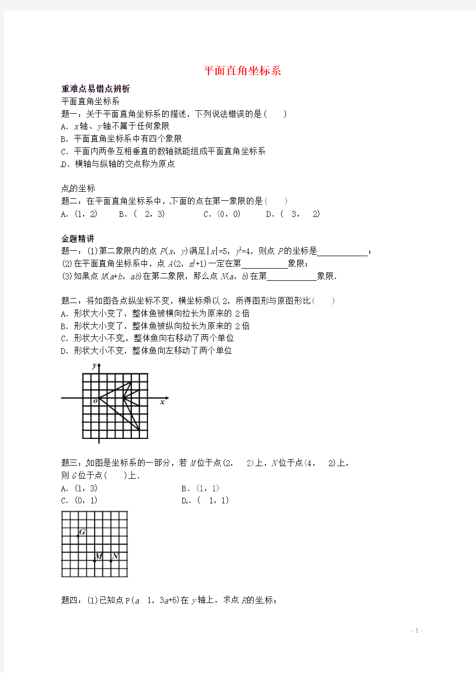 八年级数学上册 平面直角坐标系讲义 (新版)苏科版