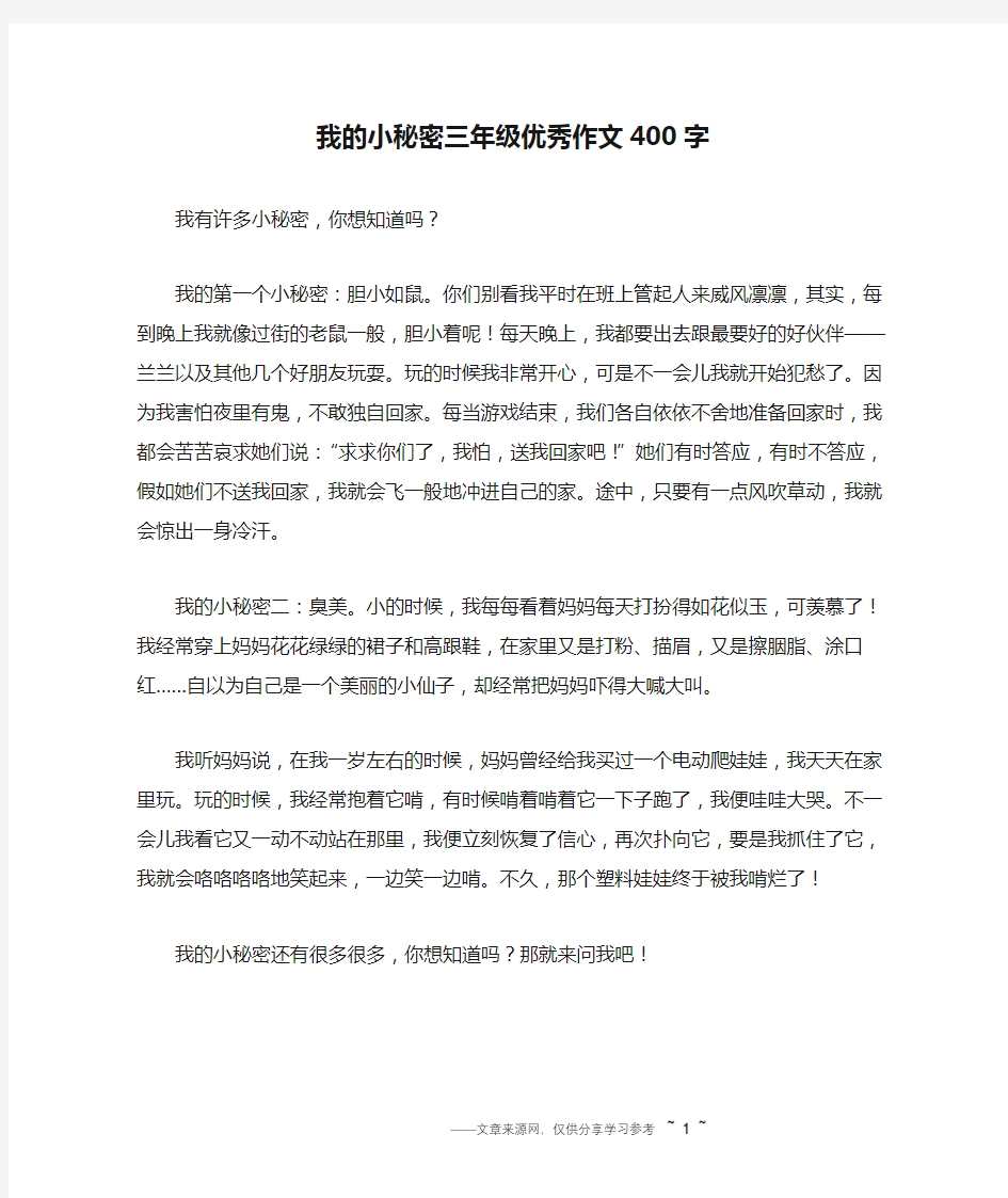 我的小秘密三年级优秀作文400字