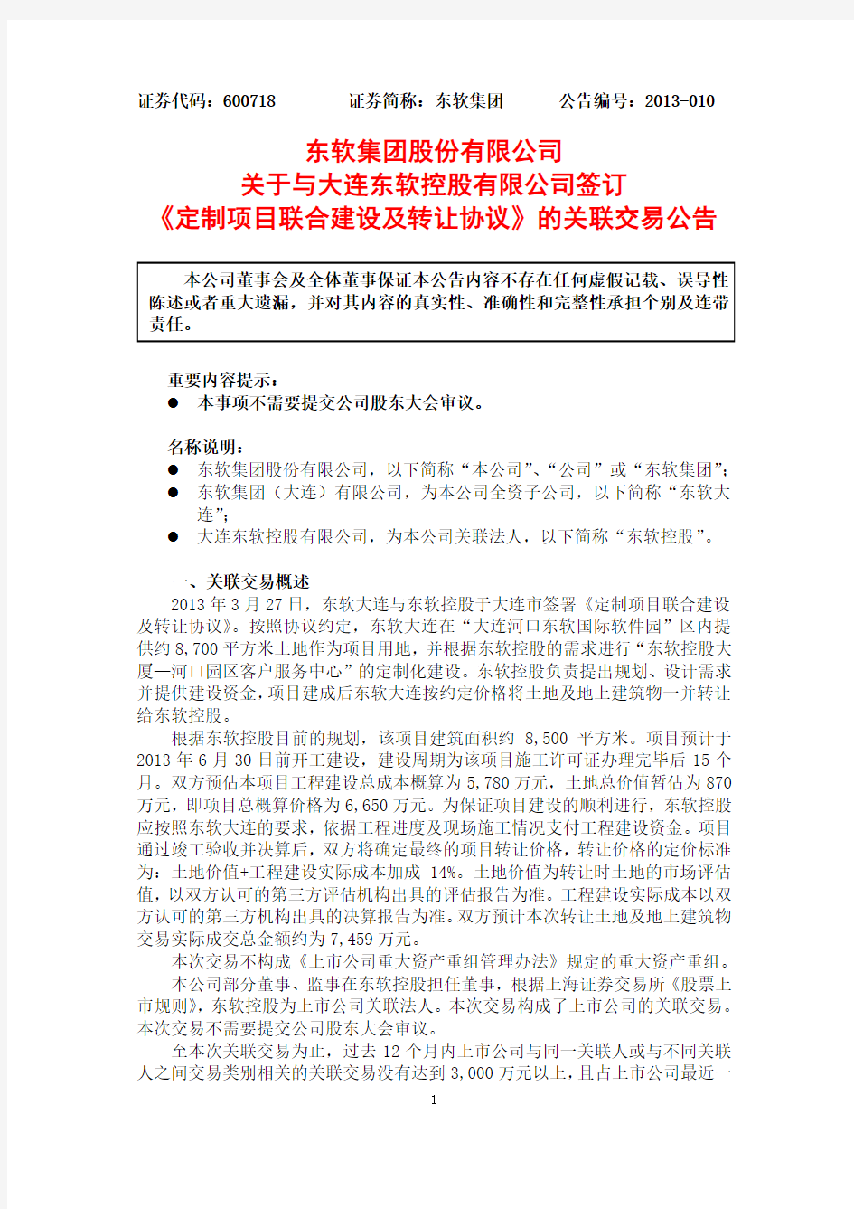 东软集团股份有限公司关于与大连东软控股有限公司签订.pdf