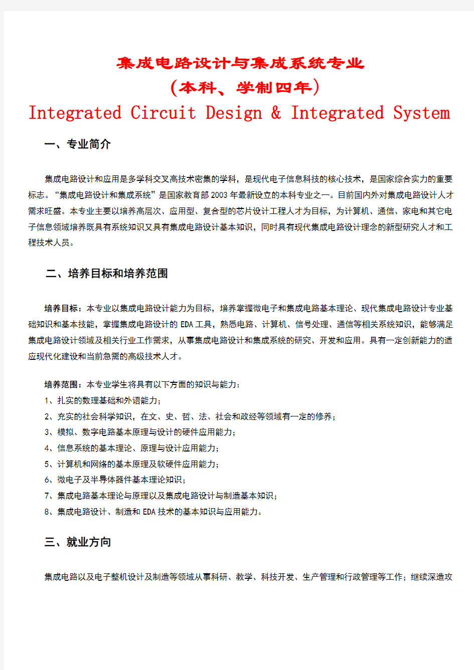 集成电路设计与集成系统专业完全解析