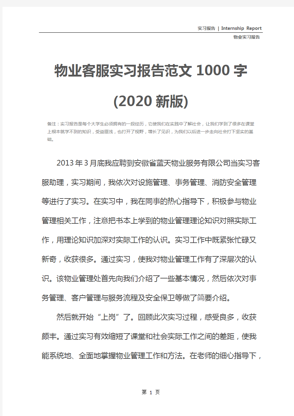 物业客服实习报告范文1000字(2020新版)