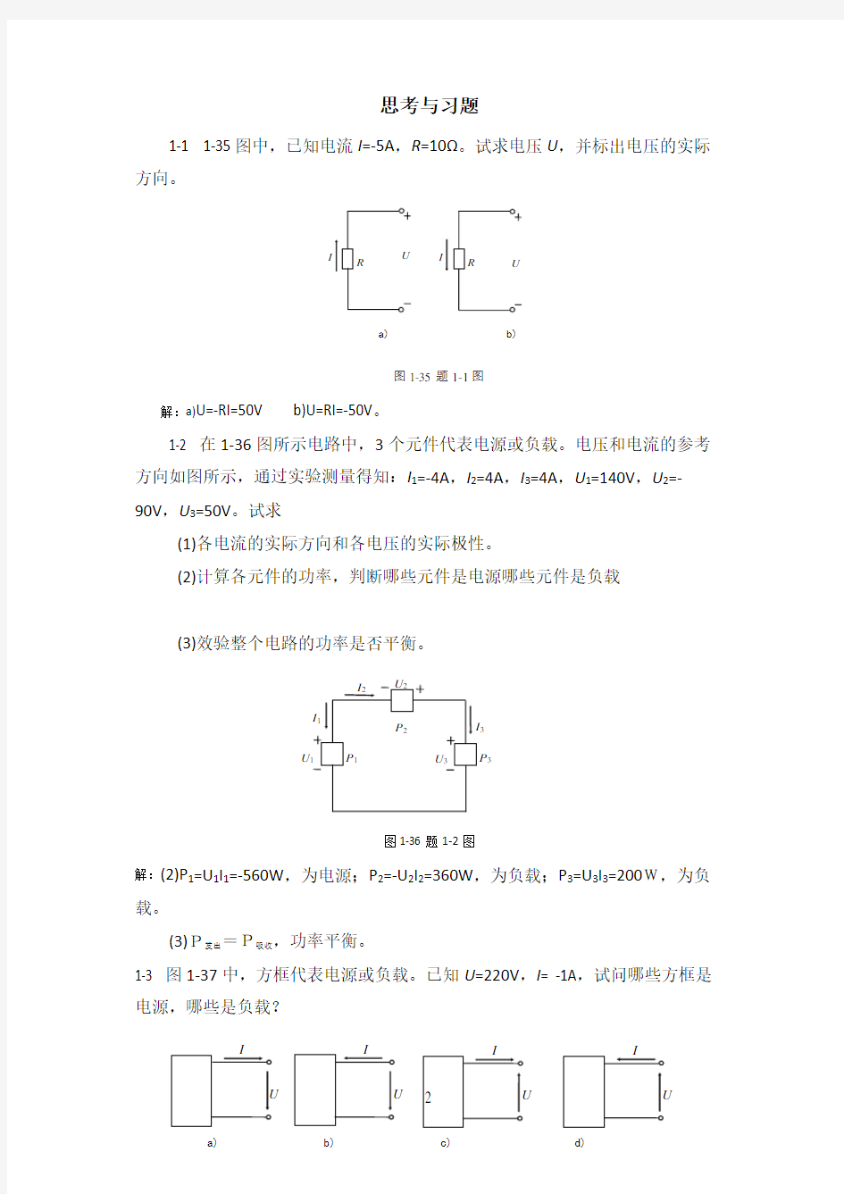 《电工电子技术》课本习题答案