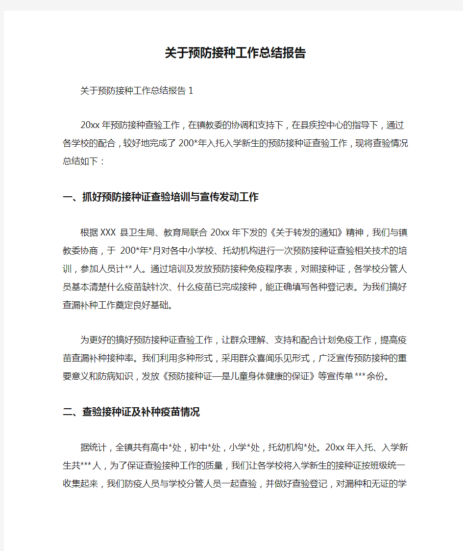 关于预防接种工作总结报告