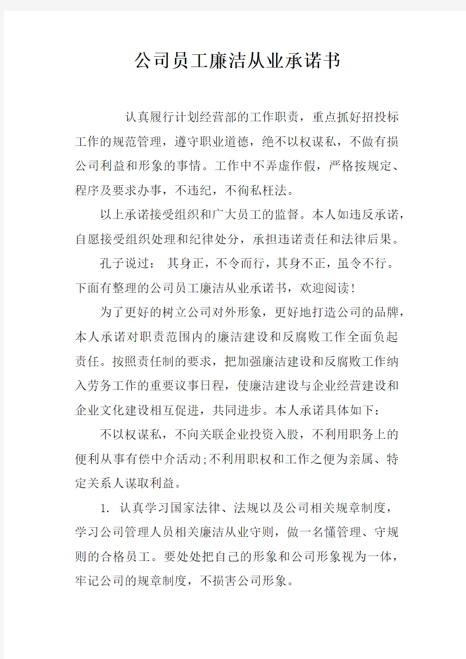 公司员工廉洁从业承诺书