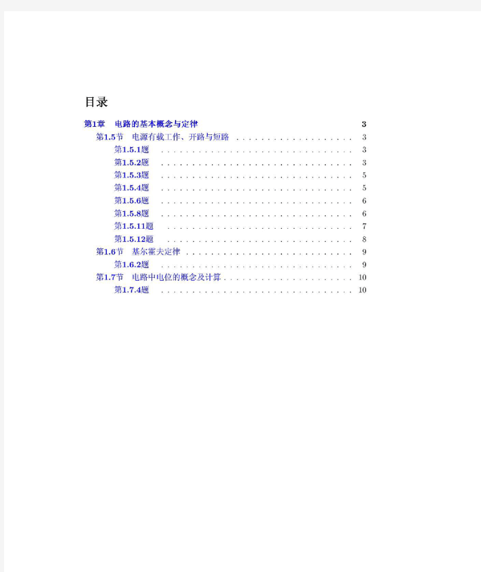 (完整版)电工学第七版上册(秦曾煌着)高等教育出版社课后答案_合集