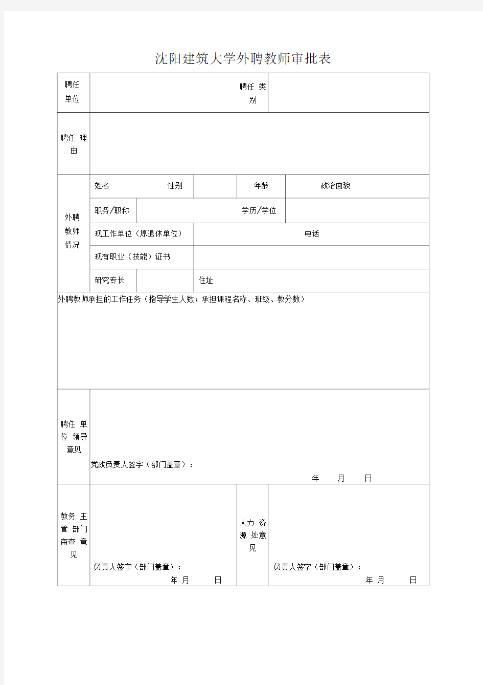 沈阳建筑大学外聘教师审批表