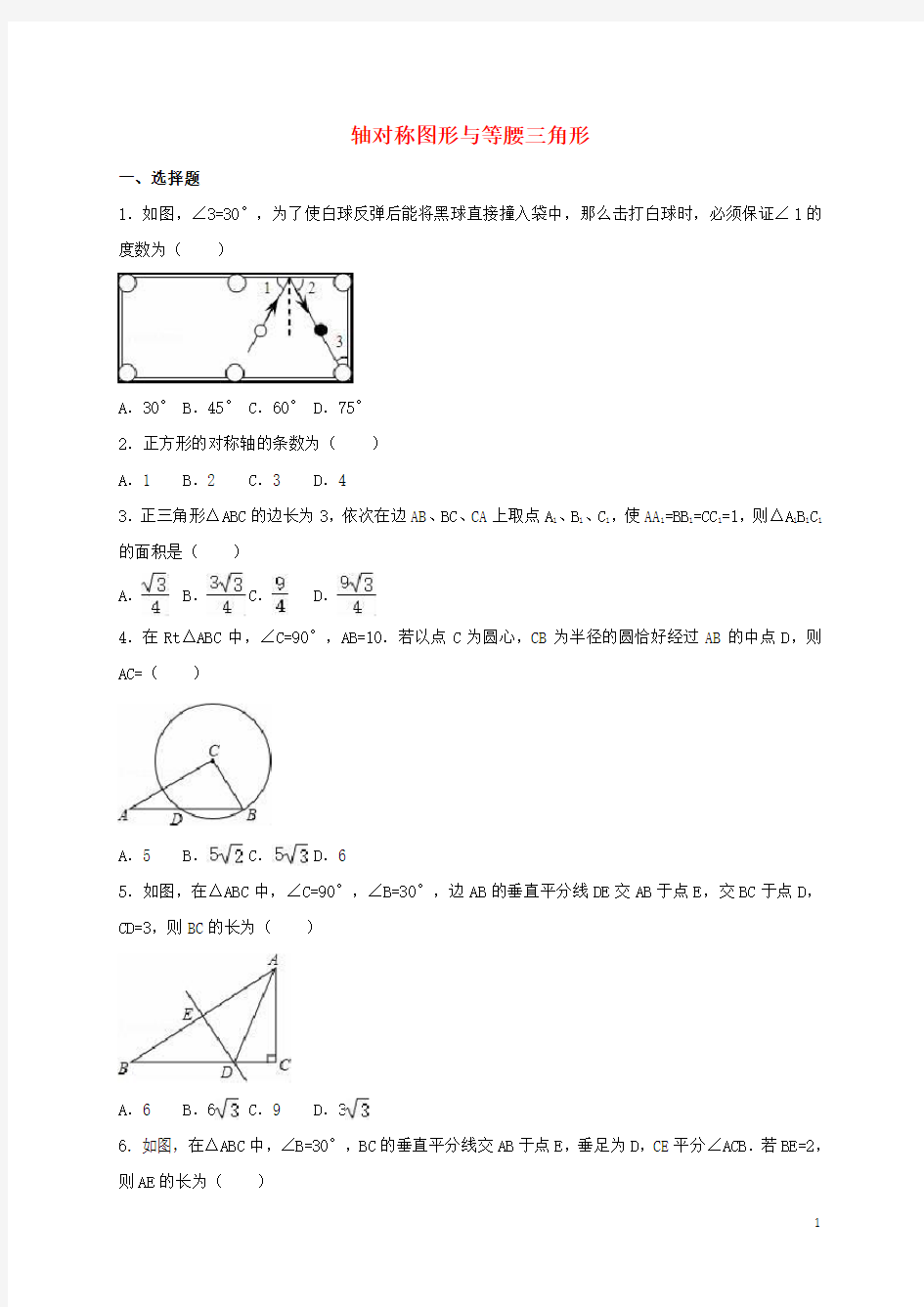 中考数学专题训练 轴对称图形与等腰三角形(无答案)