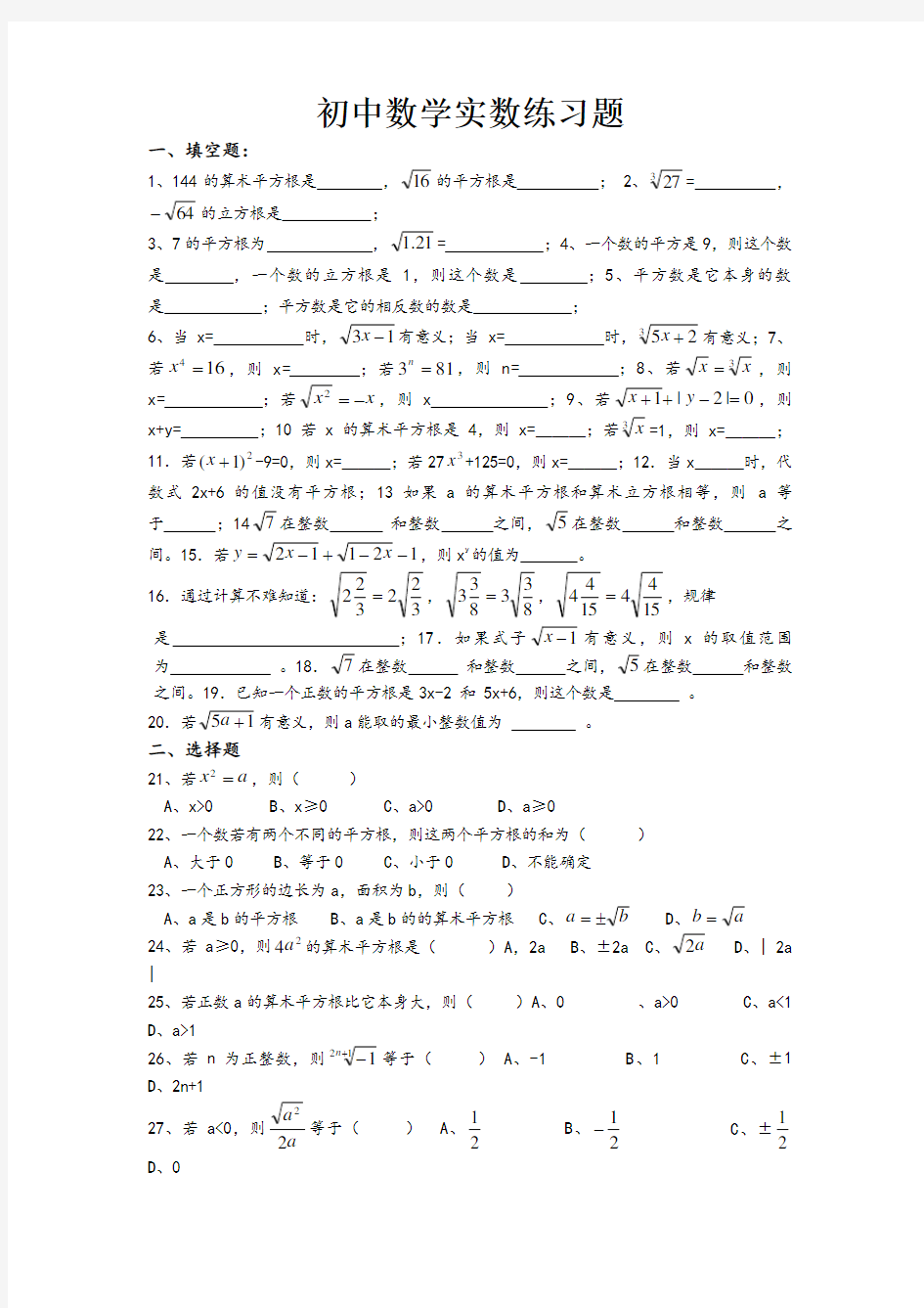 初中数学实数练习题