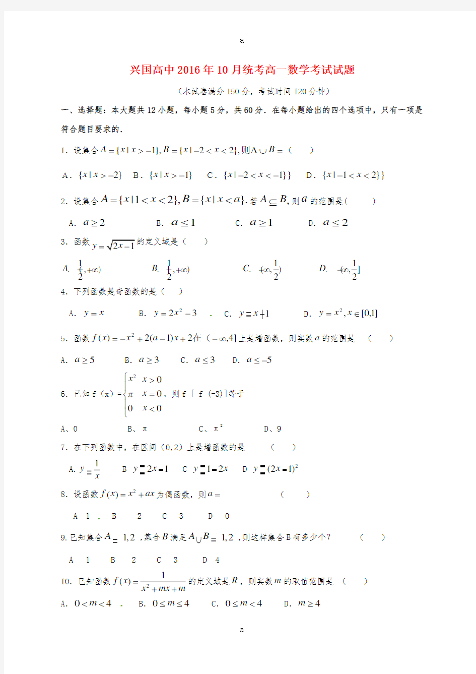 高一数学10月月考试题5