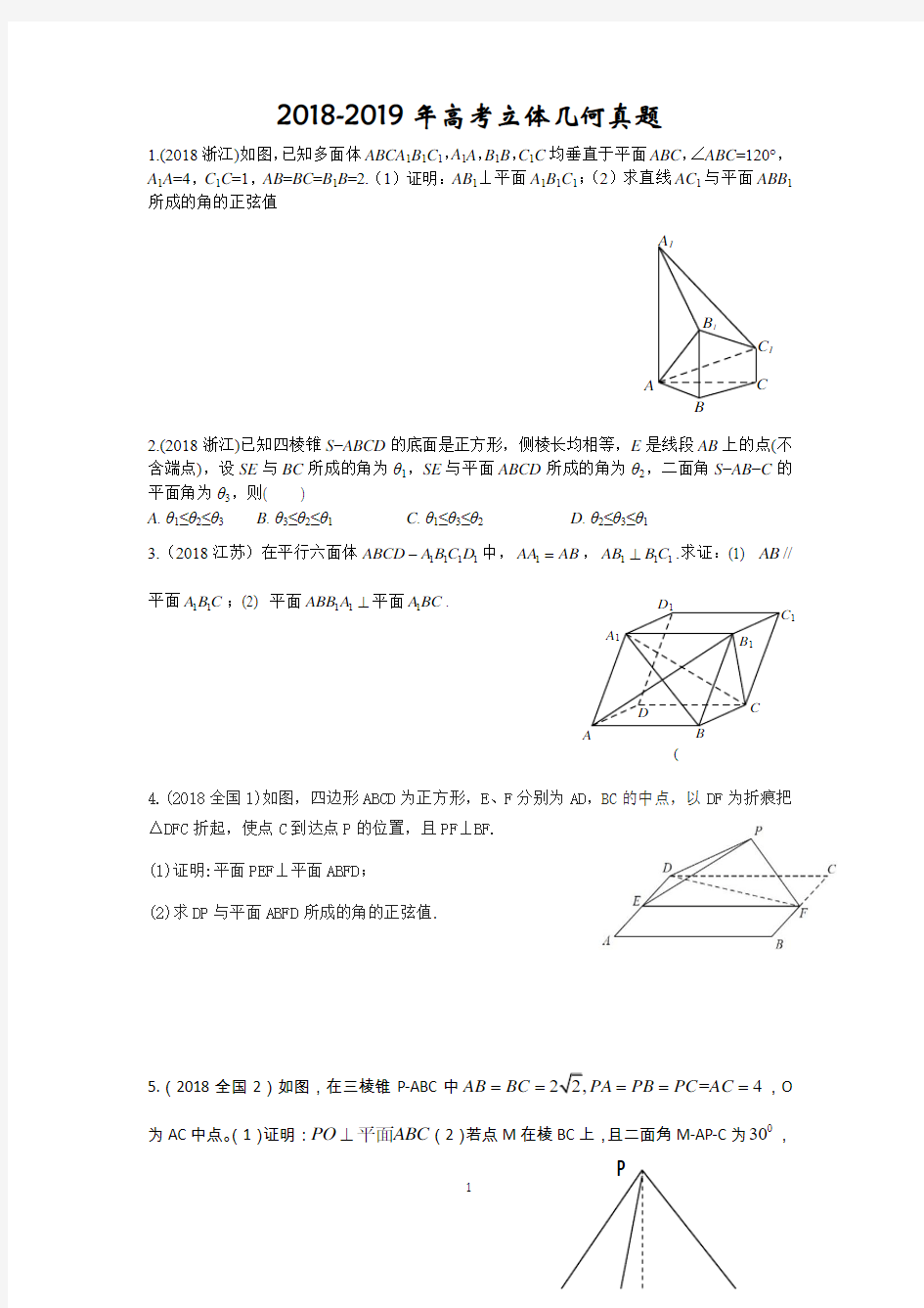 2018-2019年高考分类汇编：立体几何