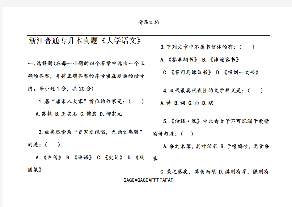 普通专升本大学语文试卷