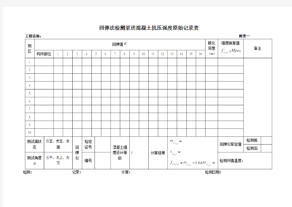 附表一-回弹仪检测记录表