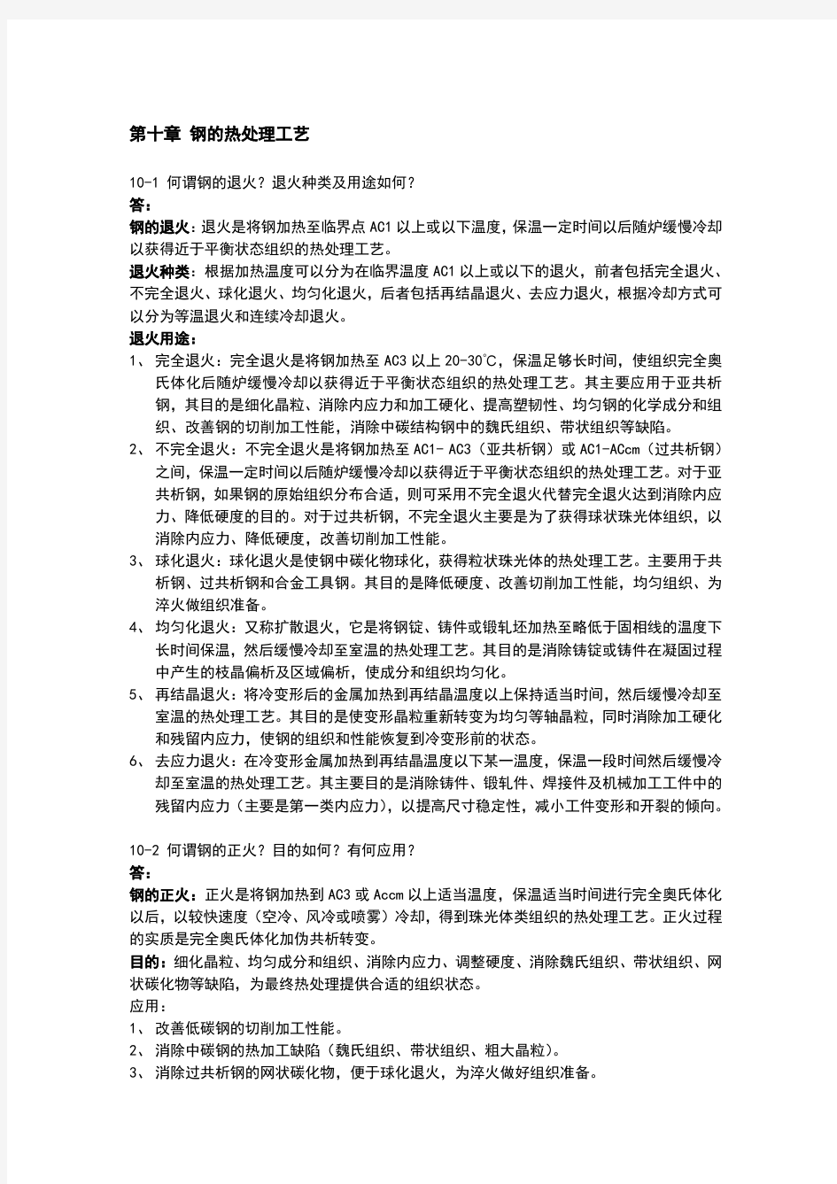 金属学与热处理课后习题答案东北大学