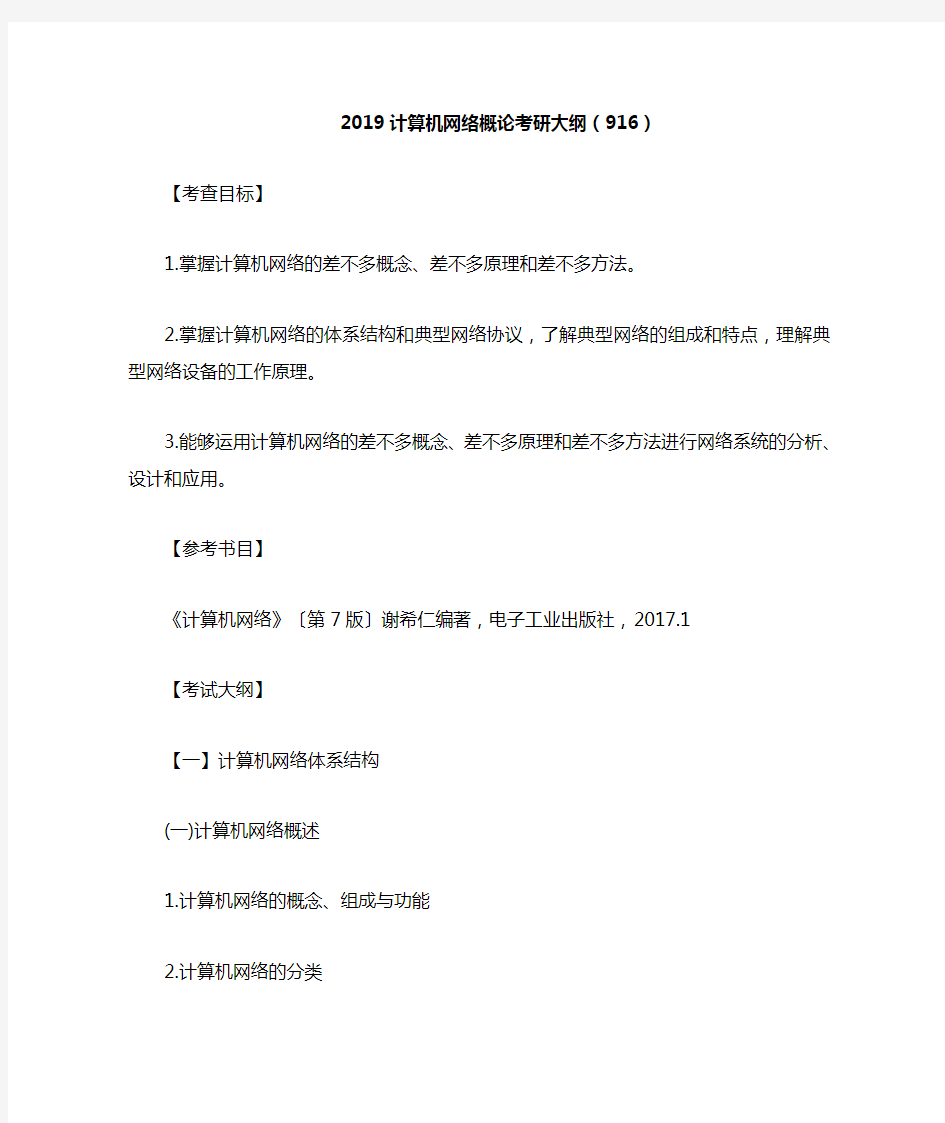 2019计算机网络概论考研大纲(916)