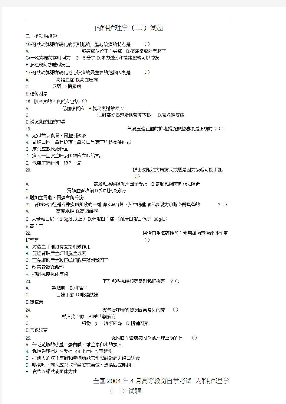 内科护理学试题与答案(打印版)