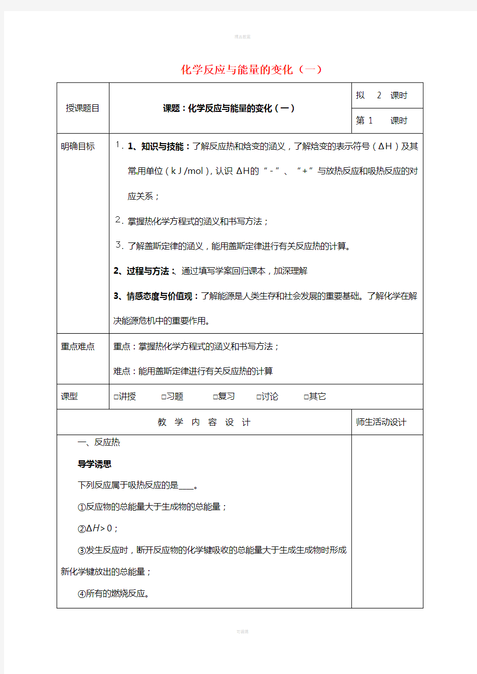 高三化学一轮复习 化学反应与能量的变化(一)教学设计