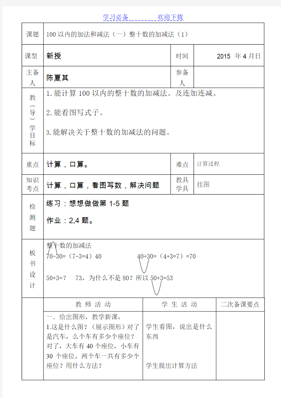 100以内的加法和减法(一)整十数的加减法