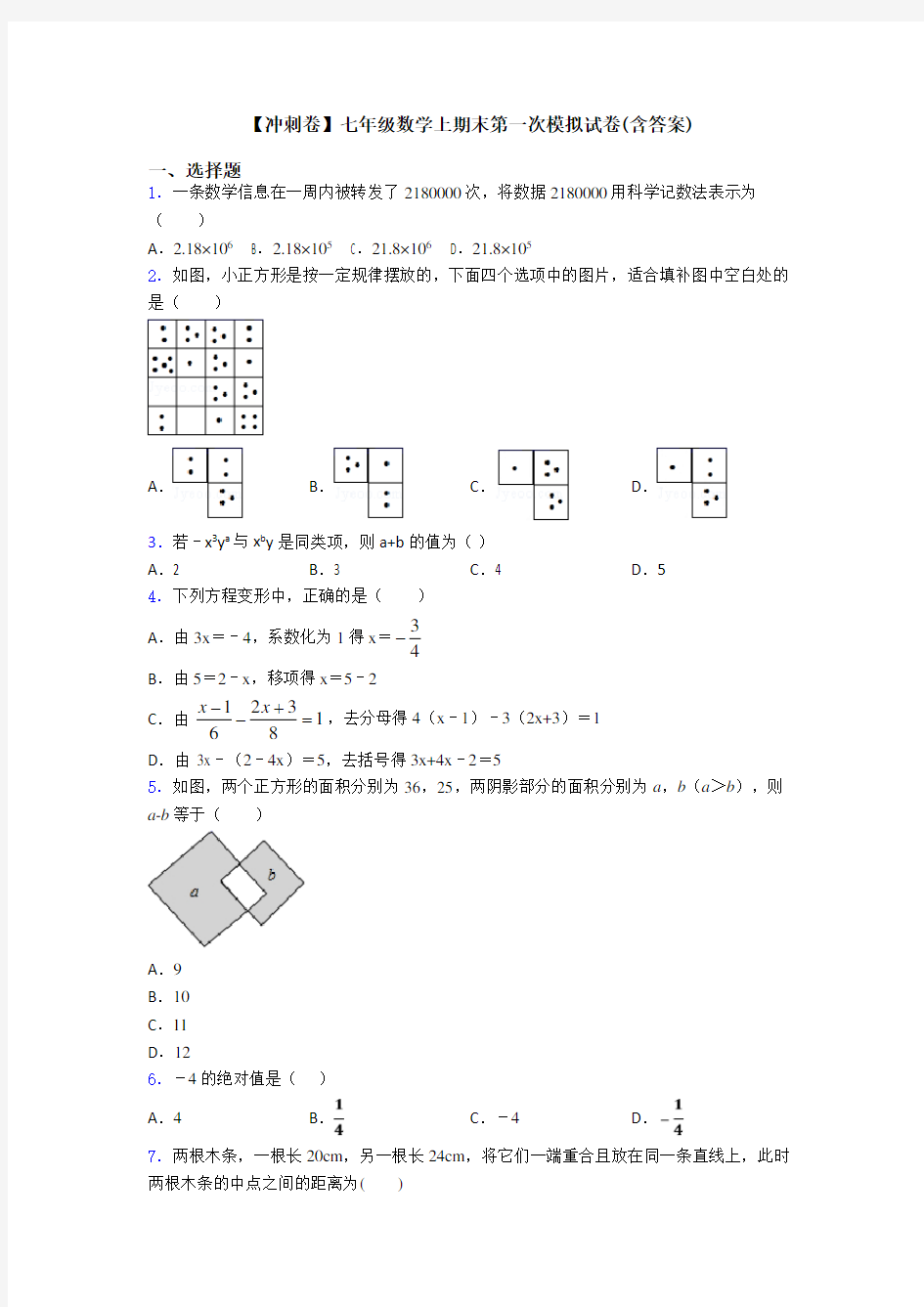 【冲刺卷】七年级数学上期末第一次模拟试卷(含答案)