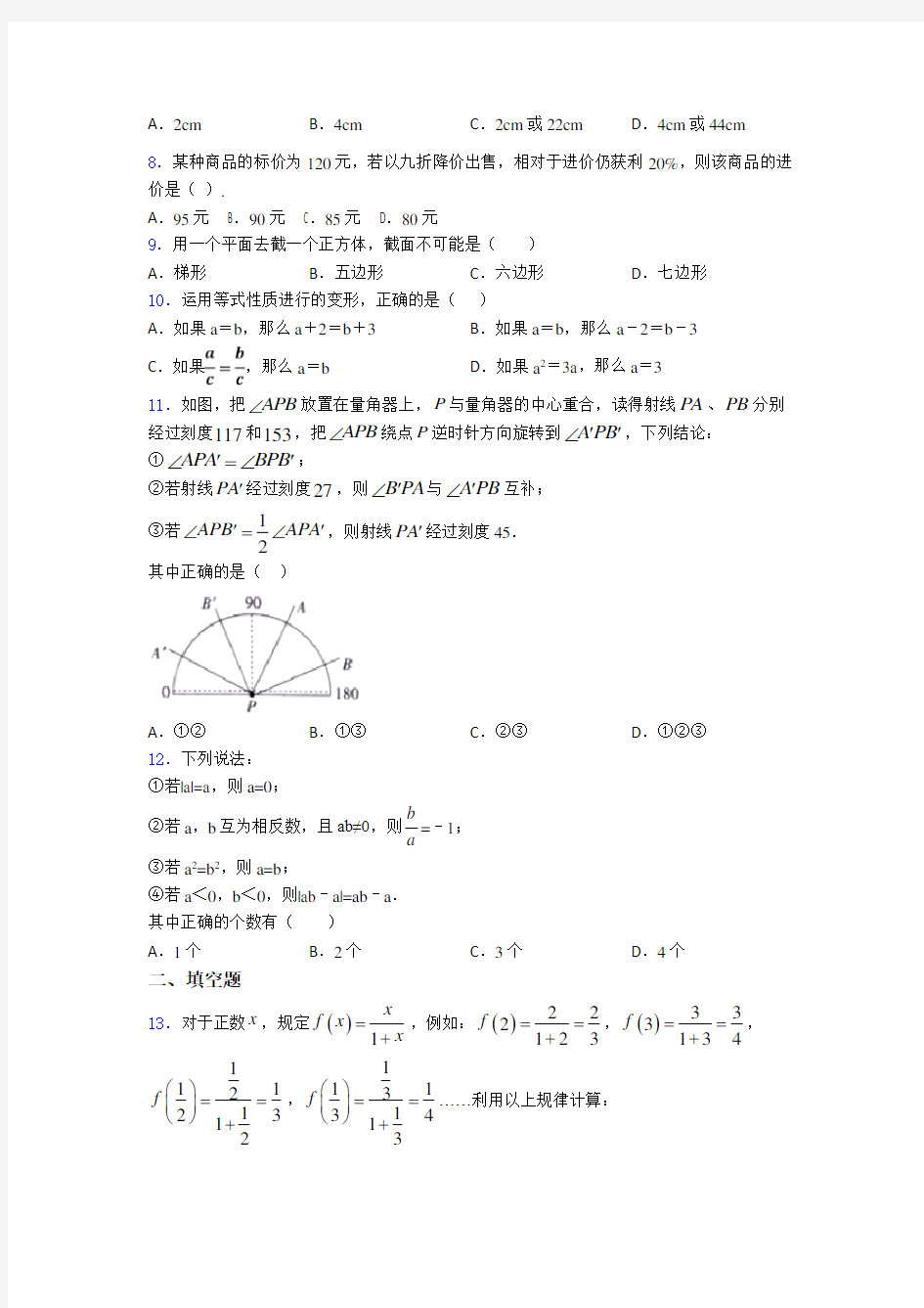 【冲刺卷】七年级数学上期末第一次模拟试卷(含答案)