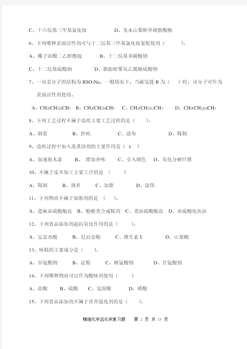 《精细化学品化学》期末考试复习题及参考答案