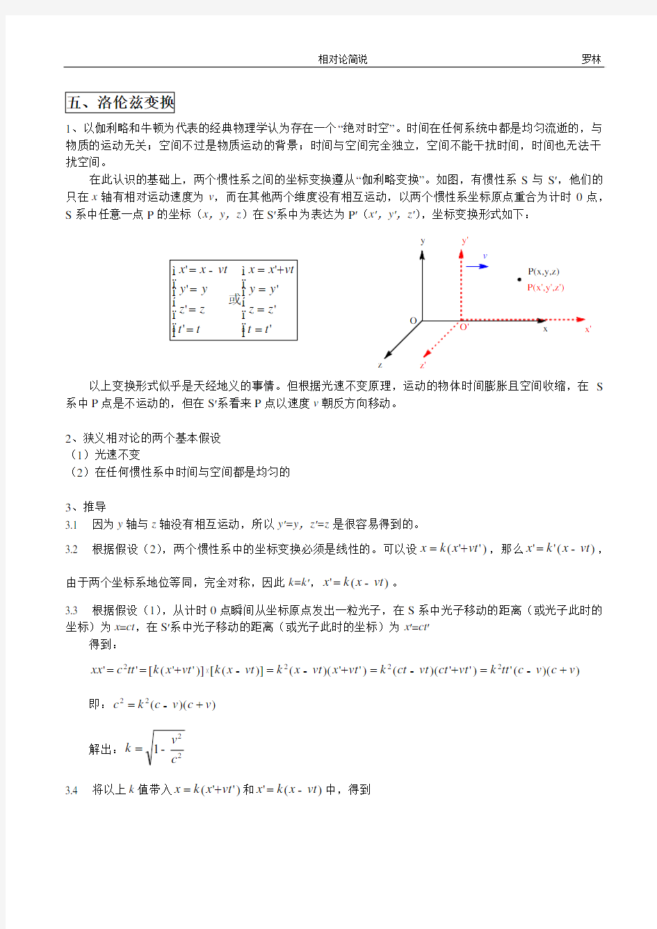 狭义相对论基础简介5  洛伦兹变换