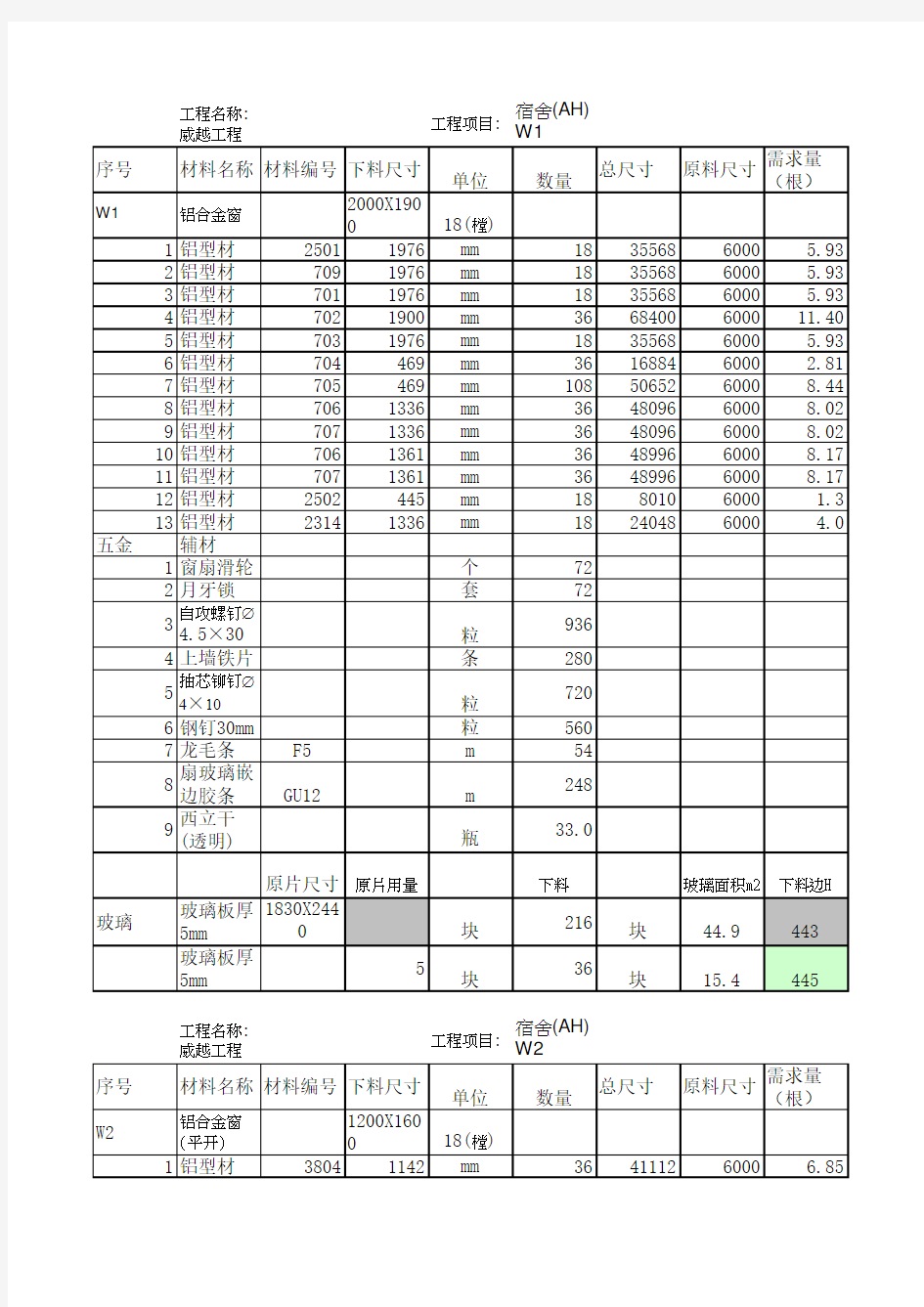 铝合金门窗材料计算-电子版1xls