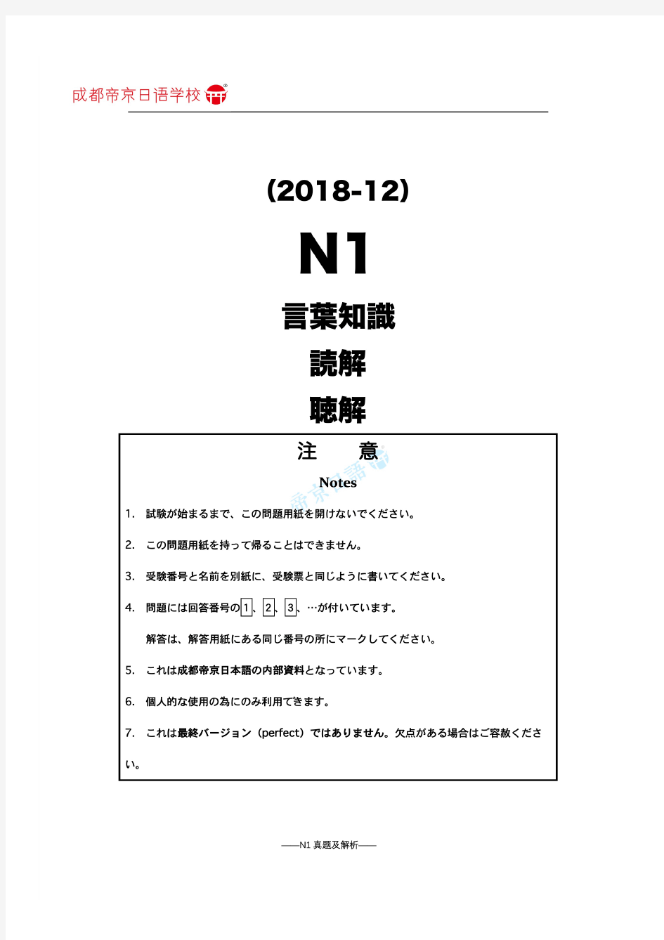 2018年12月日语能力考试N1真题及详细解析翻译完美打印版