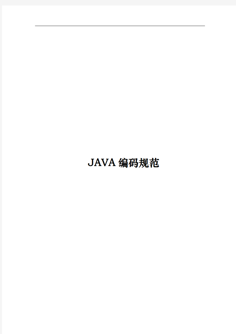 java编码规范v10