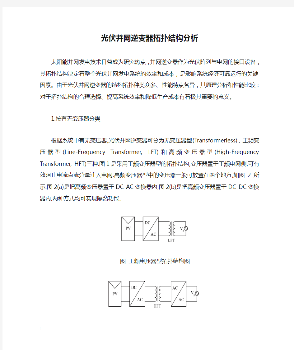 光伏并网逆变器拓扑结构分析