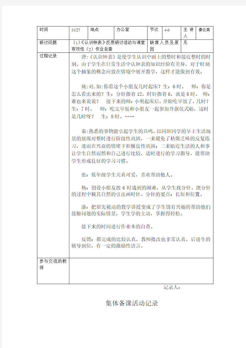 小学语文集体备课活动记录样本模板教学文案