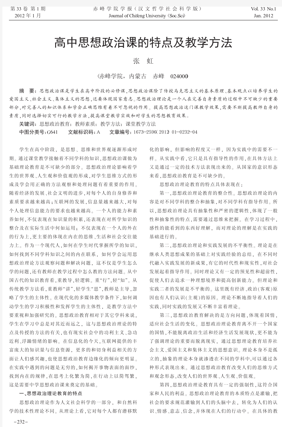 高中思想政治课的特点及教学方法