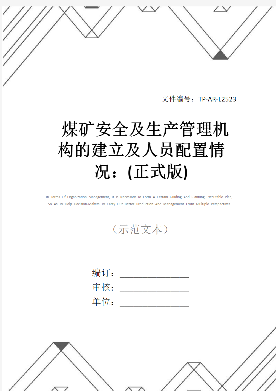 煤矿安全及生产管理机构的建立及人员配置情况：(正式版)