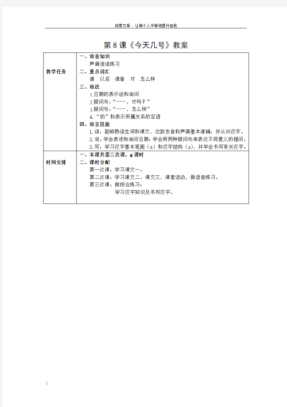 发展汉语初级综合1第8课教案